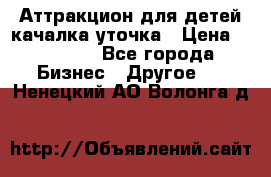 Аттракцион для детей качалка уточка › Цена ­ 28 900 - Все города Бизнес » Другое   . Ненецкий АО,Волонга д.